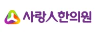 사랑인한의원